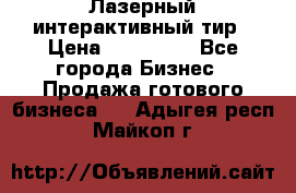 Лазерный интерактивный тир › Цена ­ 350 000 - Все города Бизнес » Продажа готового бизнеса   . Адыгея респ.,Майкоп г.